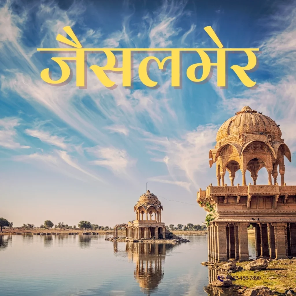 Jaisalmer Tour